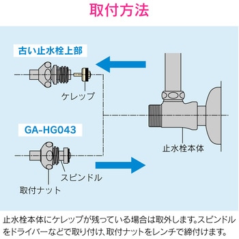 GA-HG043 これエエやん D式止水栓上部 固定コマ 交換用 GAONA(ガオナ ...
