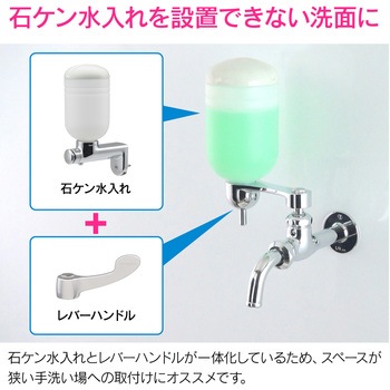これエエやん 石ケン水入れつきレバーハンドル 省スペース 感染症対策 GAONA(ガオナ)