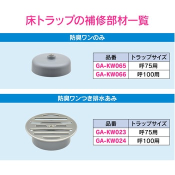 これエエやん 床排水用ワン 交換用 防臭・防虫効果 GAONA(ガオナ)