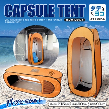NEWカプセルテント ブレイン