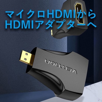 マイクロHDMIオス-HDMIメスアダプター VENTION