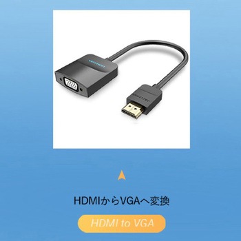 HDMI - VGAコンバーター / ブラック VENTION
