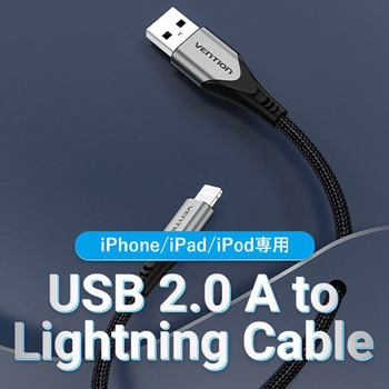 USB2.0 Type-A - ライトニングケーブル VENTION