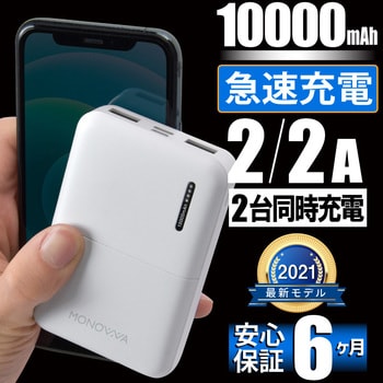 monowa003 monowa003 10000mAh モバイルバッテリー 大河商事 ホワイト色 2ポート - 【通販モノタロウ】