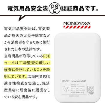 monowa003 10000mAh モバイルバッテリー 大河商事