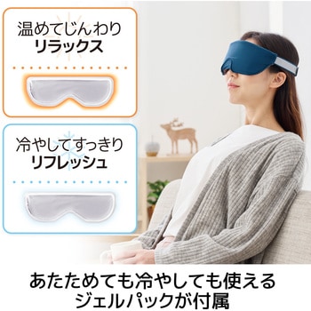 アイマスク 温冷両用ジェルパック ツボ押しシート付 電子レンジ加熱可 冷蔵庫冷却可 エレコム