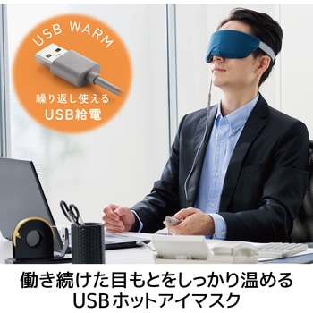 アイマスク ホットアイマスク USB給電式 2段階温度調節(42℃・47℃) 遮光 リラックス エレコム