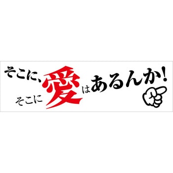 標語横断幕 グリーンクロス