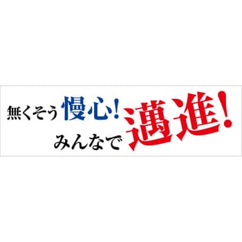 グリーンクロス 標語横断幕 ＨＹＯ−０８ ( 6300036070 ) （株