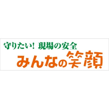 標語横断幕 グリーンクロス