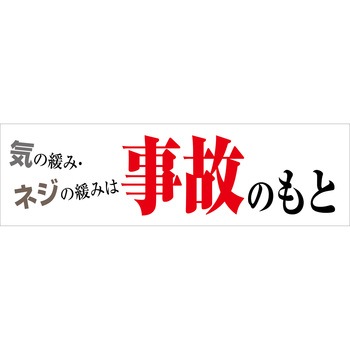 標語横断幕 グリーンクロス