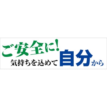 標語横断幕 グリーンクロス