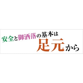標語横断幕 グリーンクロス