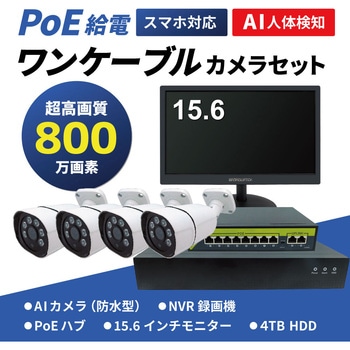800万画素(4K)人検知AI付きPoEタイプNVR防犯カメラセット ブロードウォッチ