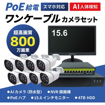 800万画素(4K)人検知AI付きPoEタイプNVR防犯カメラセット ブロードウォッチ