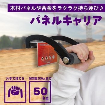 片手で板材を運べる パネルキャリア ブロードウォッチ