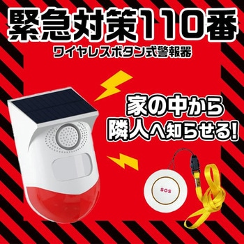 ワイヤレスボタン式警報器 東京ミモレ