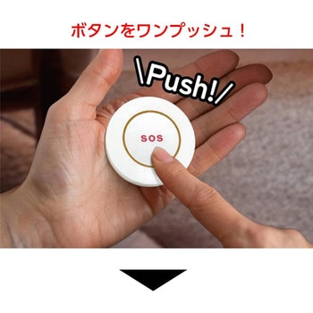 ワイヤレスボタン式警報器 東京ミモレ