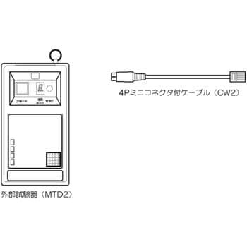 MTD2 外部試験器 (遠隔試験感知器用) 1台 ニッタン(NITTAN) 【通販モノタロウ】