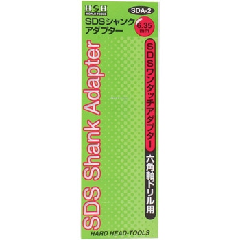 SDSシャンクアダプター H&H