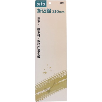 折込鋸 210mm sita(サイタ)