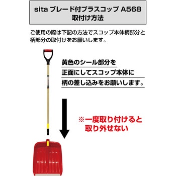 ブレード付プラスコップ 組立式 sita(サイタ)