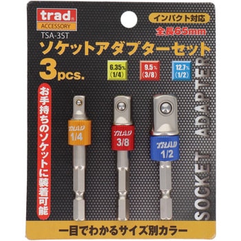 3pcs.ソケットアダプターセット trad