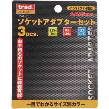 3pcs.ソケットアダプターセット trad