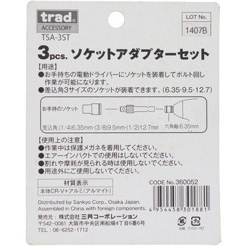 3pcs.ソケットアダプターセット trad
