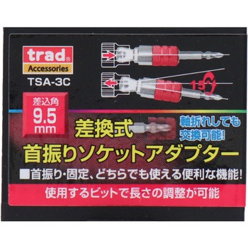 差替式首振りソケットアダプター 9.5mm - trad