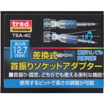 差替式首振りソケットアダプター 12.7mm trad