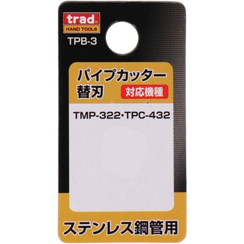 TMP-322・TPC-432用 替刃 trad