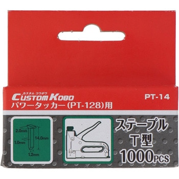 パワータッカー用ステープル T型 1000本入 CUSTOM KOBO