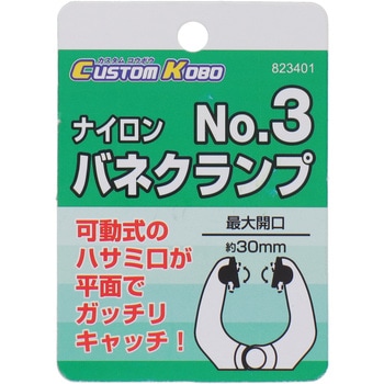 ナイロンバネクランプ CUSTOM KOBO
