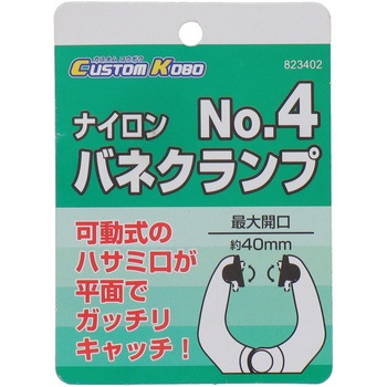 ナイロンバネクランプ CUSTOM KOBO