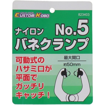 ナイロンバネクランプ CUSTOM KOBO