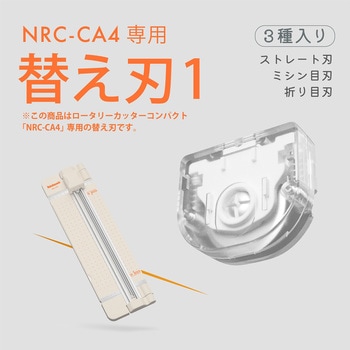 ロータリーカッターコンパクト替え刃1 ナカバヤシ