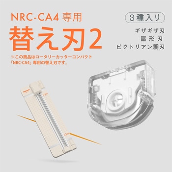 ロータリーカッターコンパクト替え刃2 ナカバヤシ