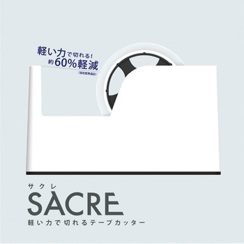 テープカッターSACRE - ナカバヤシ