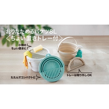 おりたためるバケツ 8L ちょい置きトレー付 伊勢藤