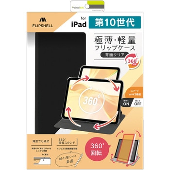 iPad(第10世代) [FLIP SHELL 360] 360度回転式 背面クリア フリップシェルケース ブラック トリニティ