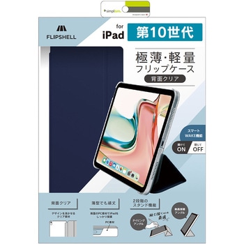 iPad(第10世代) [FLIP SHELL] 背面クリア フリップシェルケース ネイビー トリニティ