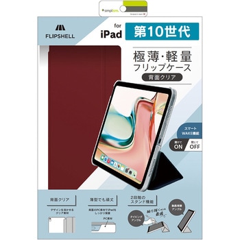 iPad(第10世代) [FLIP SHELL] 背面クリア フリップシェルケース ワインレッド トリニティ