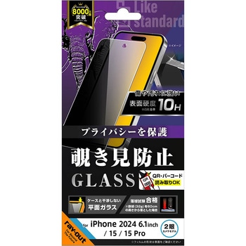 iPhone 16 / 15 / 15 Pro Like standard ガラスフィルム 覗き見防止 光沢 平面保護 硬度10H レイ・アウト