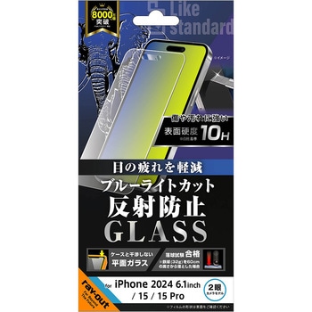 iPhone 16 / 15 / 15 Pro Like standard ガラスフィルム ブルーライトカット 反射防止 平面保護 硬度10H レイ・アウト
