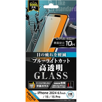 iPhone 16 / 15 / 15 Pro Like standard ガラスフィルム ブルーライトカット 光沢 平面保護 硬度10H - レイ・アウト