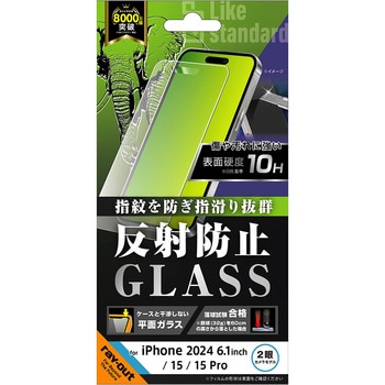 iPhone 16 / 15 / 15 Pro Like standard ガラスフィルム 反射防止 平面保護 硬度10H - レイ・アウト