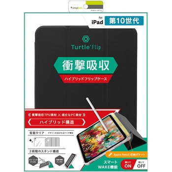 iPad(第10世代) [Turtle Flip] Apple Pencil収納可能 衝撃吸収 ハイブリッドクリアフリップケース ブラック トリニティ