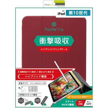 iPad(第10世代) [Turtle Flip] Apple Pencil収納可能 衝撃吸収 ハイブリッドクリアフリップケース ワインレッド トリニティ