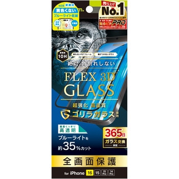 iPhone 16 / 15 / 15 Pro / 14 Pro [FLEX 3D] ゴリラガラス 黄色くないブルーライト低減 複合フレームガラス ブラック トリニティ
